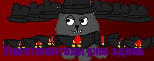 Уничтожители